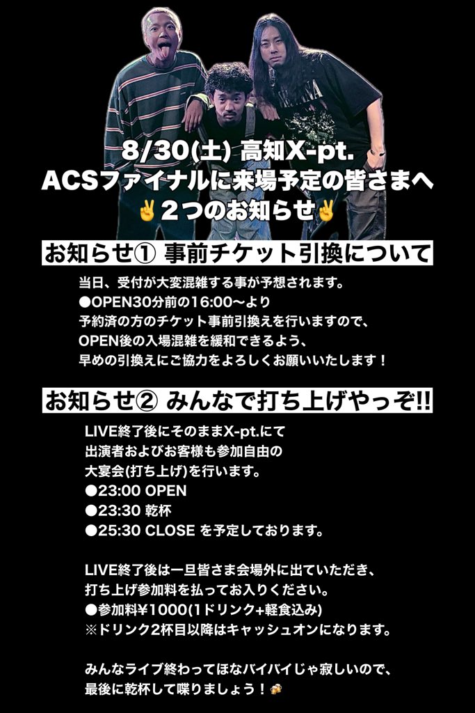 【最後の大拡散パワー頼む🔥】

いよいよ明日！
8/30(土) 高知X-pt. にて
Abnormal Cooking School is DEAD!☠️

追加のお知らせが2つあります！✌️
①チケットの事前引換について
②自由参加の打ち上げやります

来てくれるみんなよろしくね！
チケット予約もまだ間に合うよー！

#ACS解散するってよ