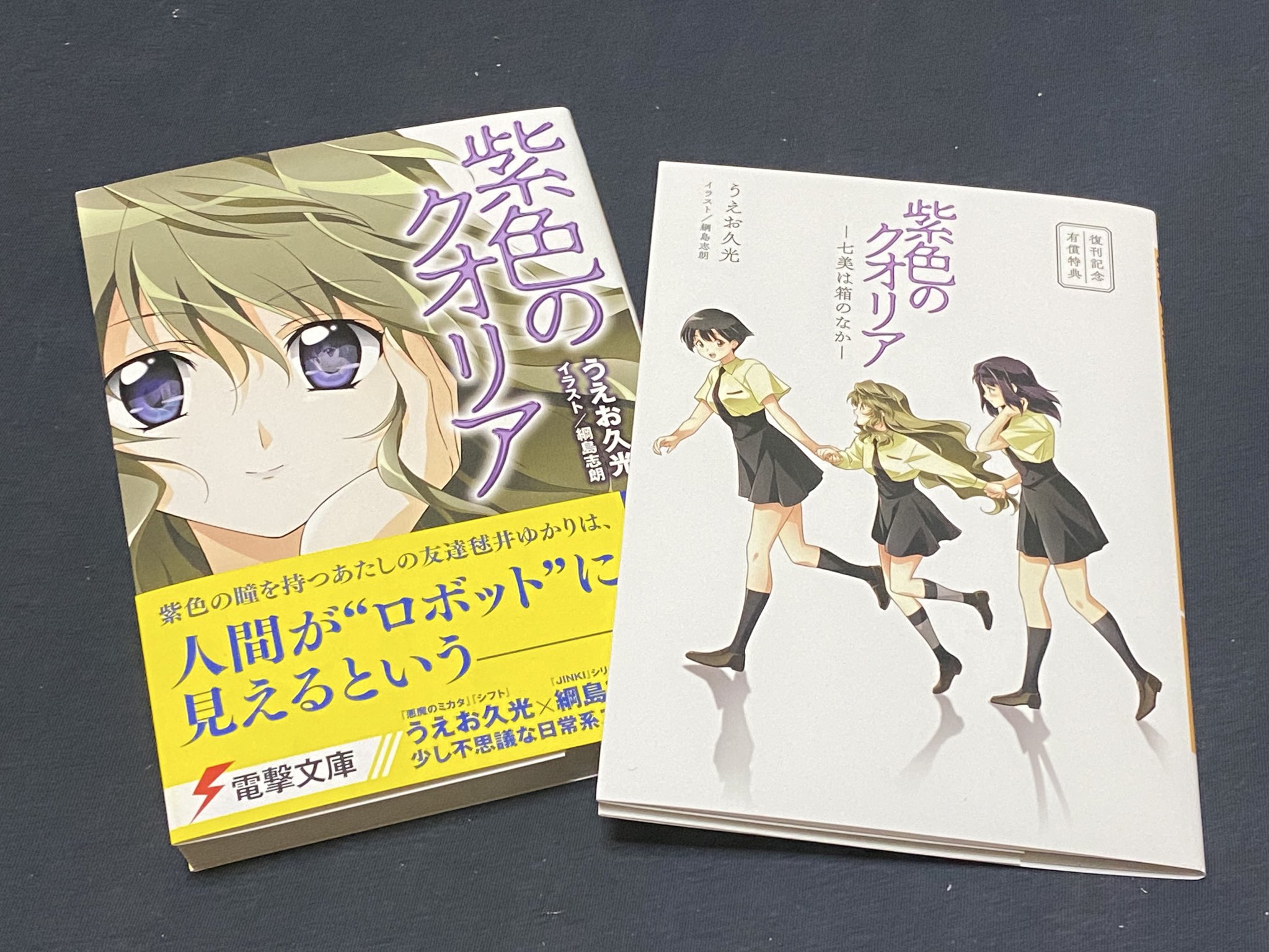 紫色のクオリア　うえお久光　新品　サイン本 紫色のクオリア うえお久光 新品 サイン本 - メルカリ