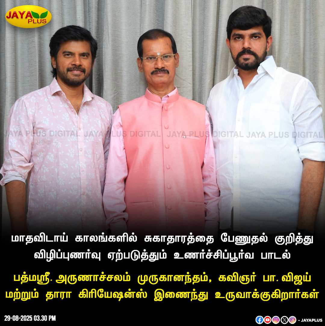 jayapluschannel's tweet image. மாதவிடாய் கால சுகாதாரம் குறித்து விழிப்புணர்வு பாடல் 

#periods #WomenSafty #HealthTips #PaVijay #JayaPlus