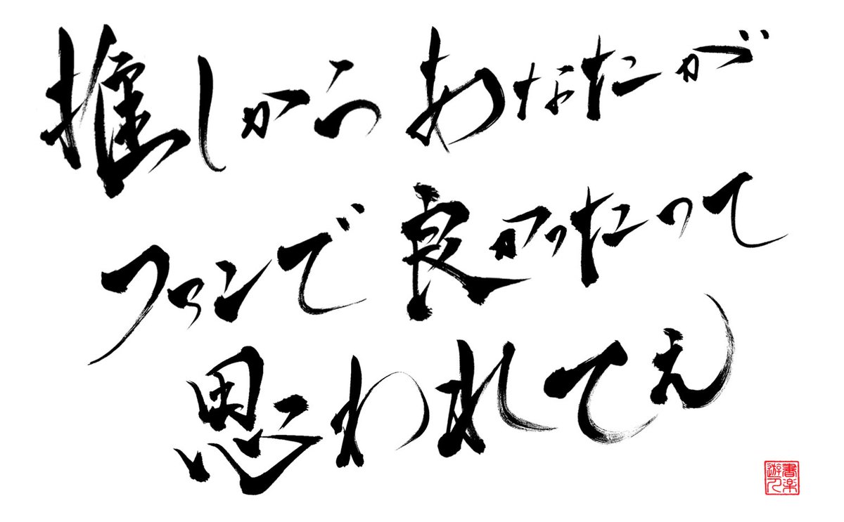 推しから、
あなたがファンで良かったって
思われてぇ！