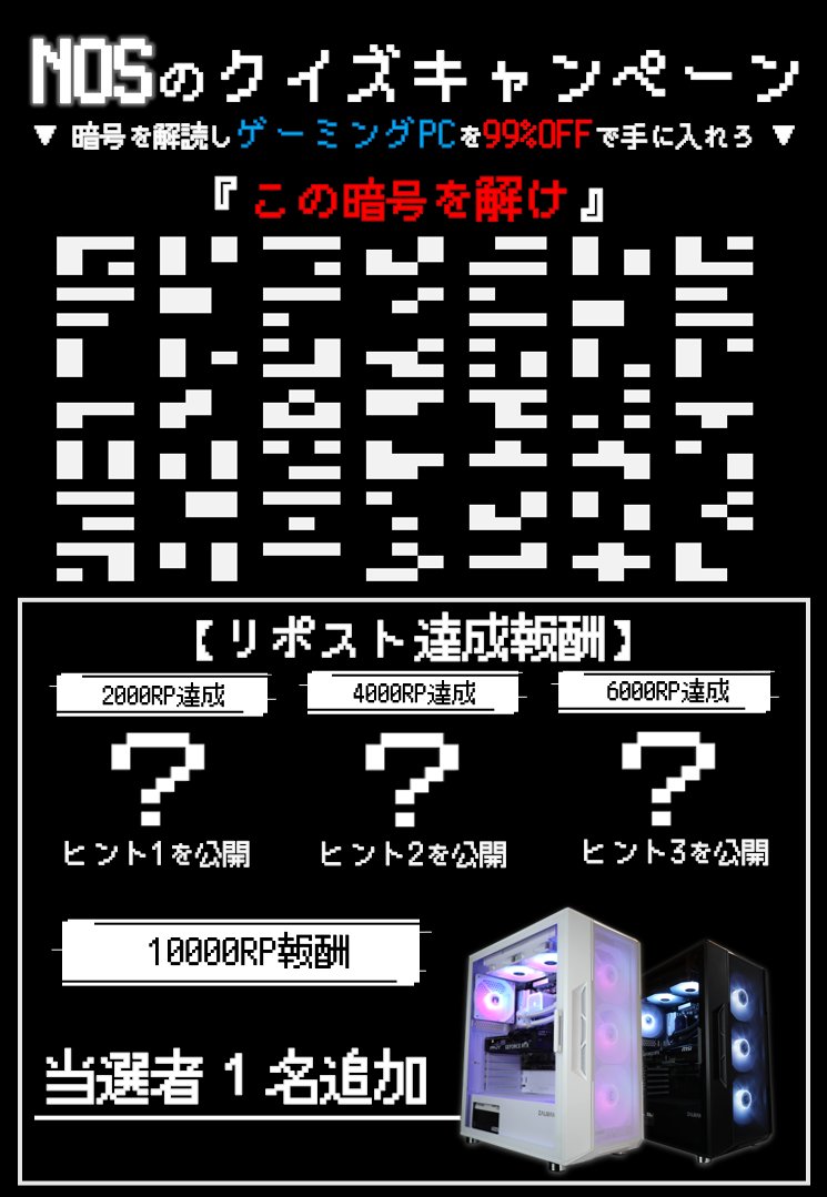 🎁第4回NOSのクイズキャンペーン開催🎁
クイズに挑戦して 正解した人の中から抽選でゲーミングPC１台を99％OFFで販売！

📝応募方法
フォローしてクイズに正解すれば自動で応募完了✨
詳細は特設ページをチェック☑️

特設ページ▼
next1step.jp/pages/vertex-9…

🔑ヒント解禁条件
💡2000