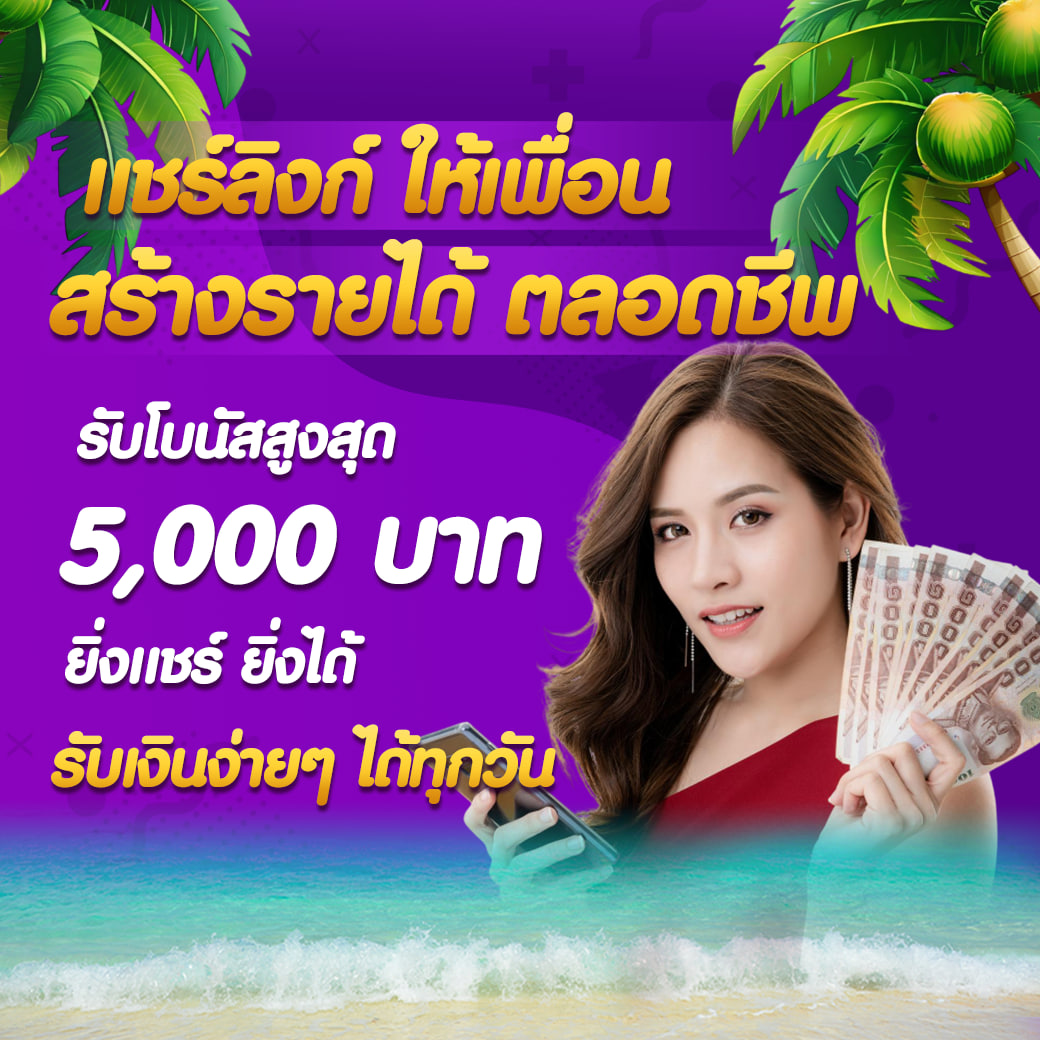 แนะนำเพื่อน รับเงินสูงสุด 5000 บาท
 🚦 📷เริ่มต้น 1 บ. ไม่มีเทิร์น คลิกที่นี่ 📷 dd19.fun/aff/Yo19  📷 เกมสนุก เล่นง่าย หมุนแล้วมันส์! 📷 📷 เข้าฟรีบ่อย เล่นเบท