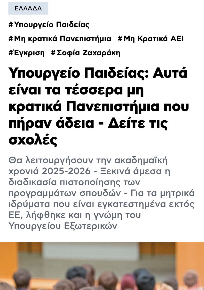 Και όπως εξαρχής λέγαμε, ο μόνος λόγος που ιδρυθήκαν τα ιδιωτικά πανεπιστήμια ήταν για να παρακάμψουν,  τα παιδιά των κολεγίων, τις πανελλήνιες εξετάσεις, το μόνο δηλαδή διαφανή θεσμό που απέμεινε στην χώρα. Περίτρανη απόδειξη η φήμη τους. Εκτός Ελλάδας δεν τα γνωρίζει κανείς.
