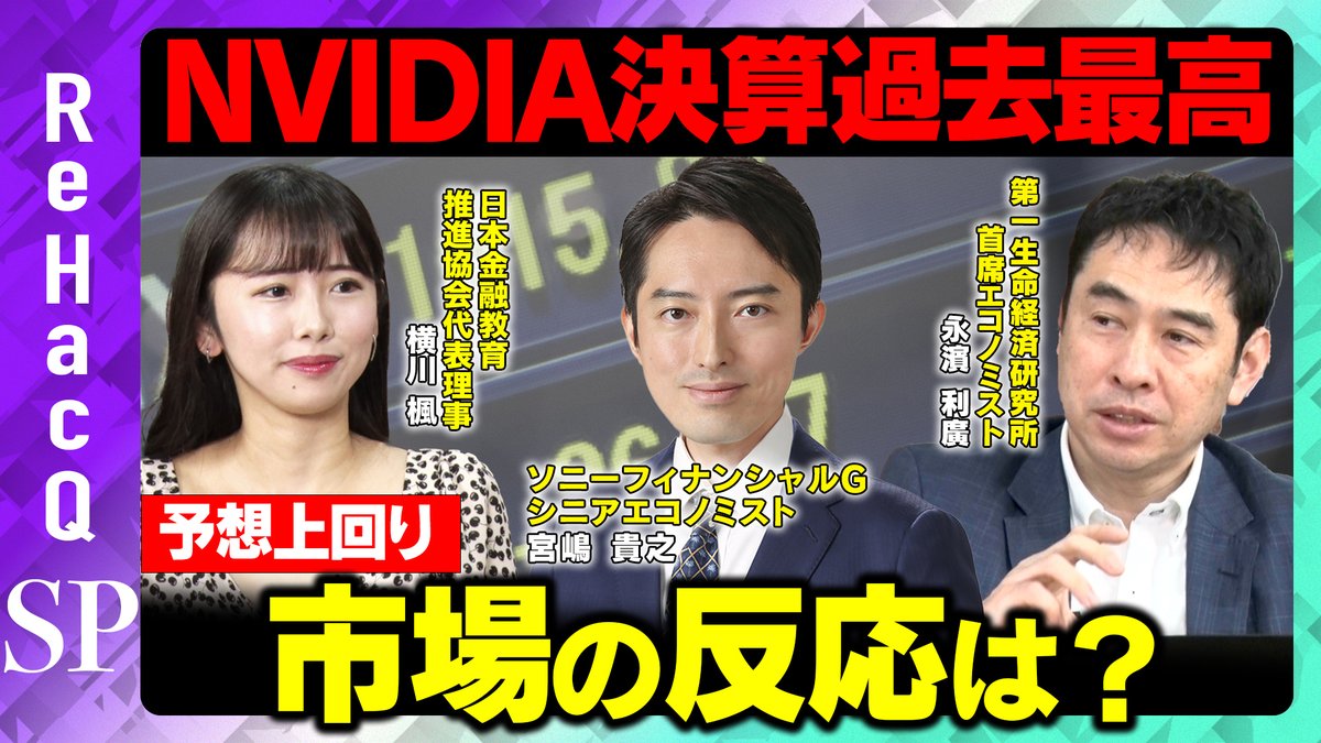 【教養としての投資】
本日21時頃～生配信スタート！

この番組では、「教養としての投資」と題しまして、マーケットに関連するニュースについて専門家に詳しくお話を伺いながら、知識や教養を身につけ、主だった経済の動きを深掘りしていきます。今日のテーマは、「NVIDIA 決算」と「8