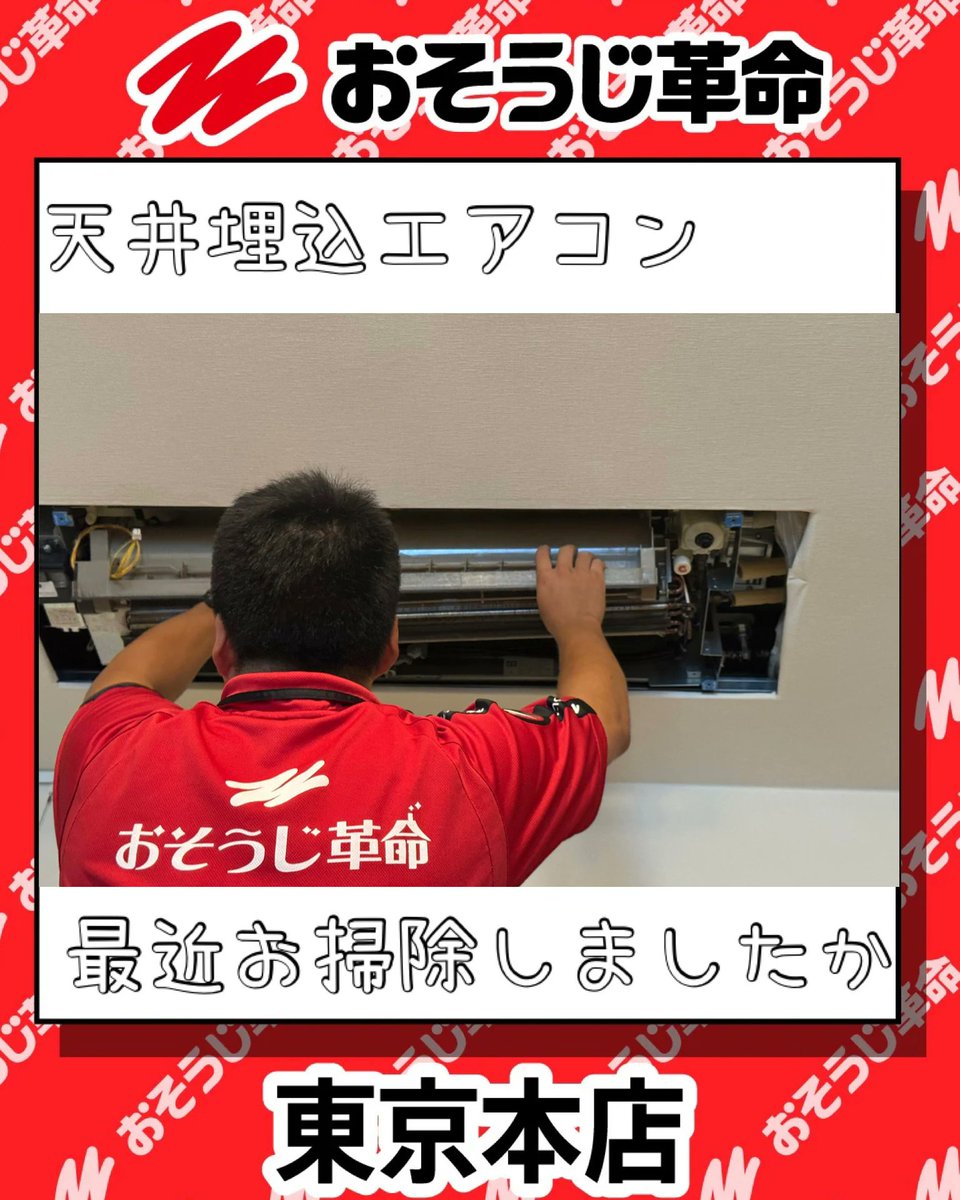おそうじ革命 東京本店 (@osoujikakume) / Posts / X