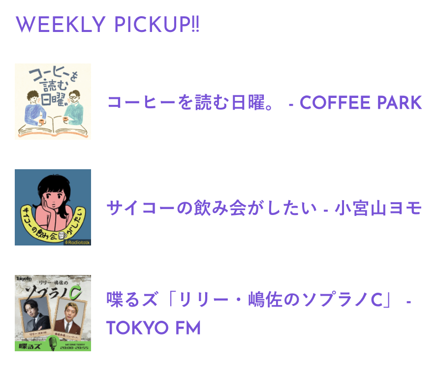 【今週のWEEKLY PICKUP!!】
▶︎コーヒーを読む日曜。
<a href="/SundayCoffeeee/">コーヒーを読む日曜。</a> #コーヒーを読む日曜

▶︎サイコーの飲み会がしたい
<a href="/zo_kumo/">小宮山ヨモ</a>

▶︎喋るズ「リリー・嶋佐のソプラノC」
<a href="/sopranoc_tfm/">水曜喋るズ「リリー･嶋佐のソプラノC」</a> <a href="/tokyofm/">TOKYO FM 80.0</a> #ソプラノC #喋るズ #TOKYOFM

↓各ポッドキャストの詳細はこちら
podcastranking.jp