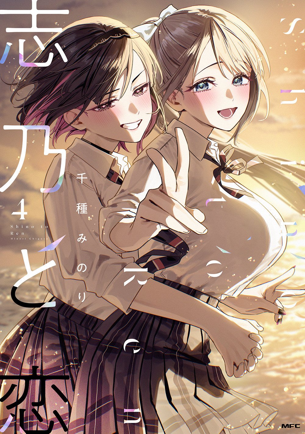 Highlights by 千種みのり🍎『志乃と恋』8/23発売
