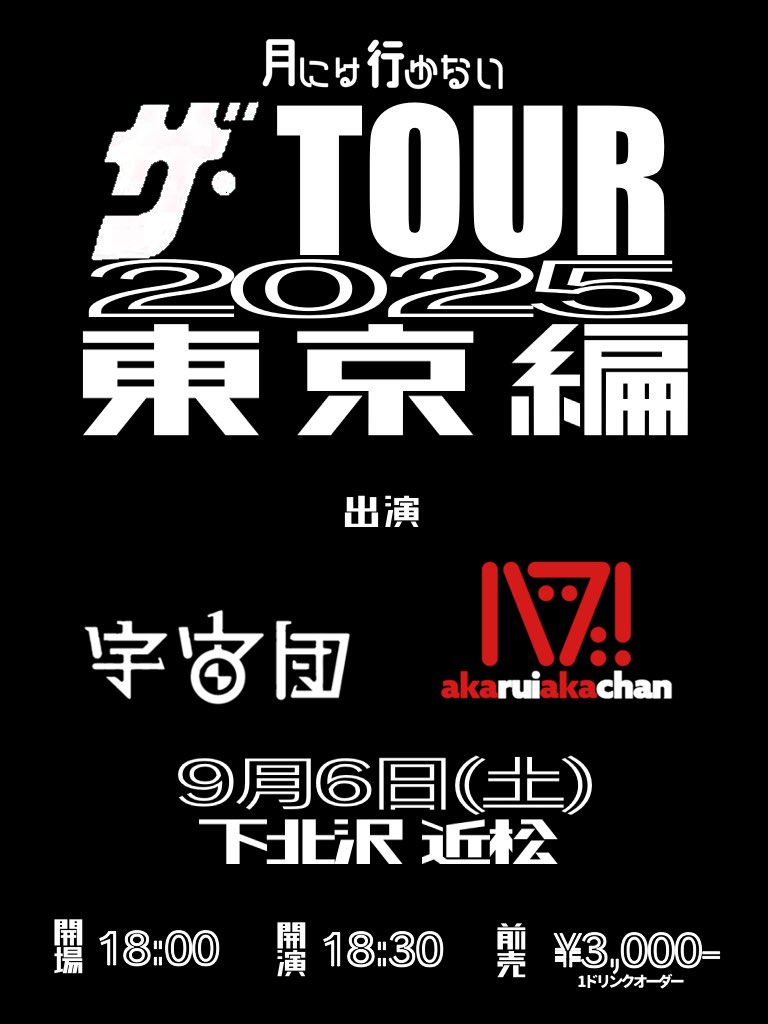 月には行かない (@never5tothemoon) on Twitter photo 【時間変更のお知らせ】
ザ・TOUR2025 東京編の
開場・開演時間が以下に変更になりました🚀
----------------------------------------
開場:18:00
開演:18:30
🗓️2025.9.6(sat)
📍下北沢 近松
👥
明るい赤ちゃん
宇宙団
チケットご予約は!🚀
DM
or
never5tothemoon@gmail.com 【時間変更のお知らせ】
ザ・TOUR2025 東京編の
開場・開演時間が以下に変更になりました🚀
----------------------------------------
開場:18:00
開演:18:30
🗓️2025.9.6(sat)
📍下北沢 近松
👥
明るい赤ちゃん
宇宙団
チケットご予約は!🚀
DM
or
never5tothemoon@gmail.com