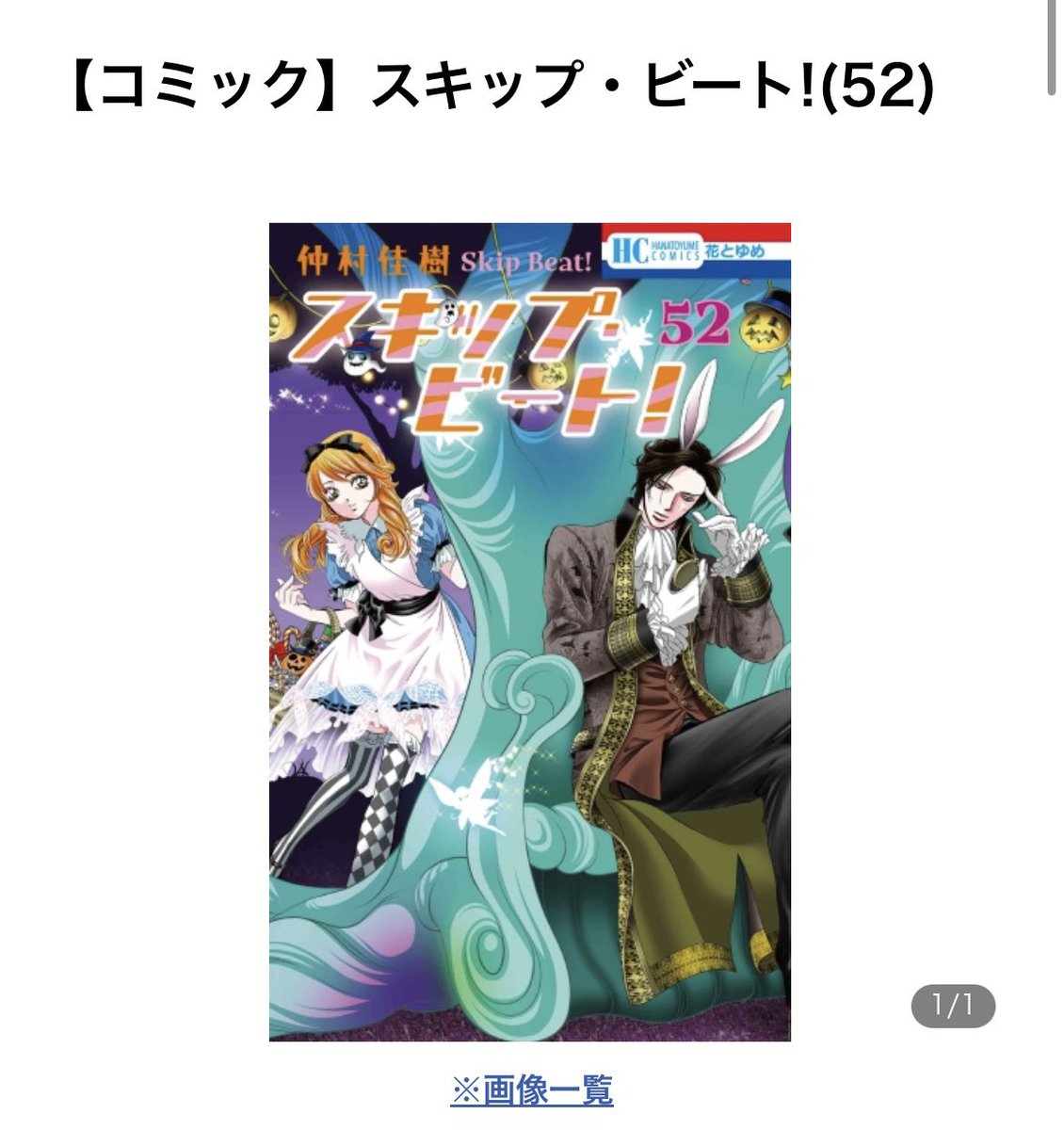 スキップ・ビート! 52 