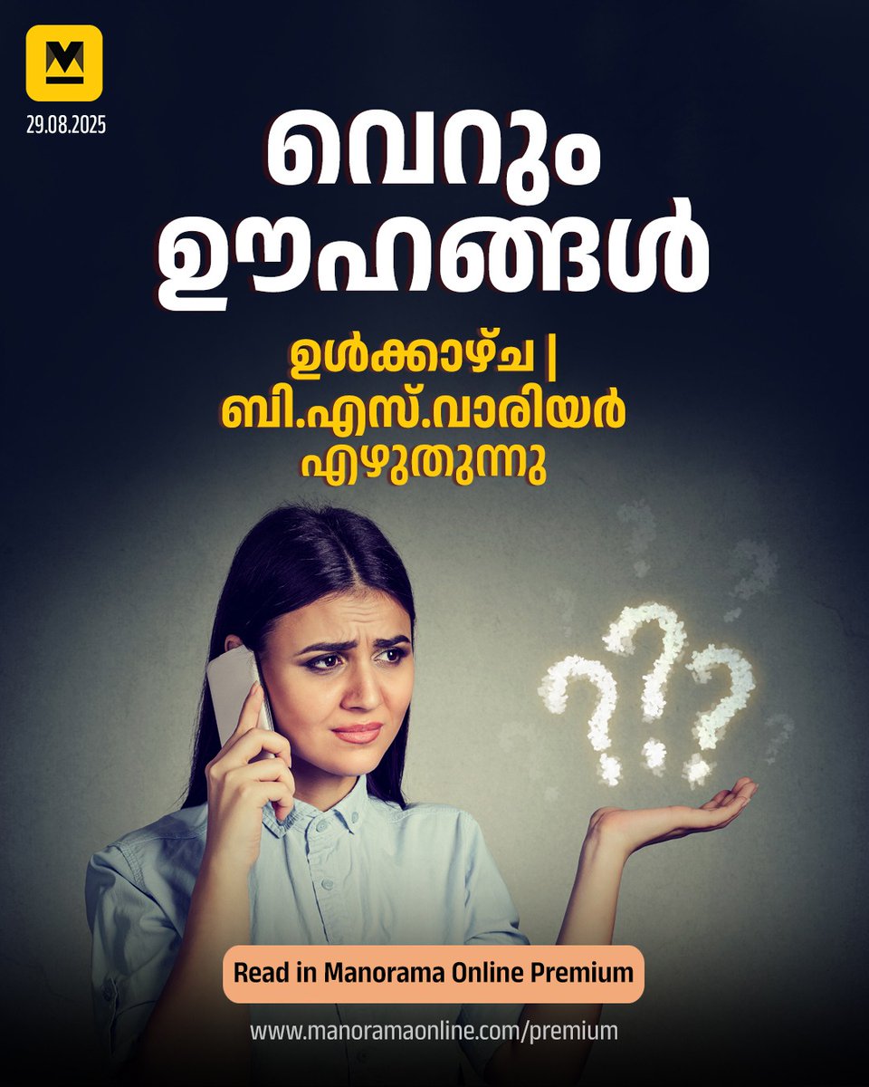 manoramaonline's tweet photo. പാവപ്പെട്ടവരുടെ ഉന്നമനത്തെക്കുറിച്ചു സംസാരിക്കുന്ന ഏതു രാഷ്ട്രീയനേതാവും വോട്ടുബാങ്ക് രാഷ്ട്രീയത്തിലേർപ്പെടുകയാണെന്ന് മിക്കവരും പറയും. ദാർശനികനും മനഃശാസ്ത്രജ്ഞനുമായിരുന്ന ജോൺ ഡ്യൂയി സൂചിപ്പിച്ചപോലെ അറിയാത്തതിന്റെ കടന്നാക്രമണമാണ് നിഗമനം. #Ulkazcha #BSWarrier #Positive #ManoramaOnlinePremium
Read : https://t.co/MYTEi50lP2