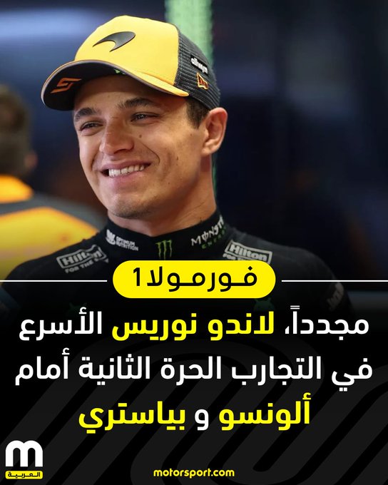 لاندو نوريس يواصل احتلال الصدارة في الحصة الثانية من التجارب الحرة من جائزة هولندا الكبرى، بينما حل فيرناندو ألونسو في المركز الثاني و أوسكار بياستري في المركز الثالث. تقرير التجارب الحرة الثانية 
