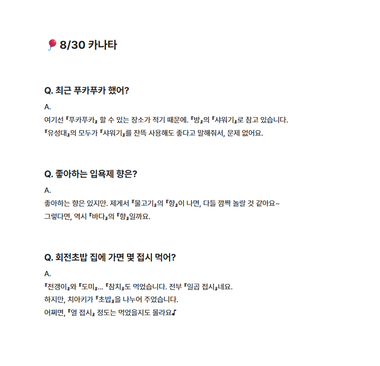 🎈8/30 카나타