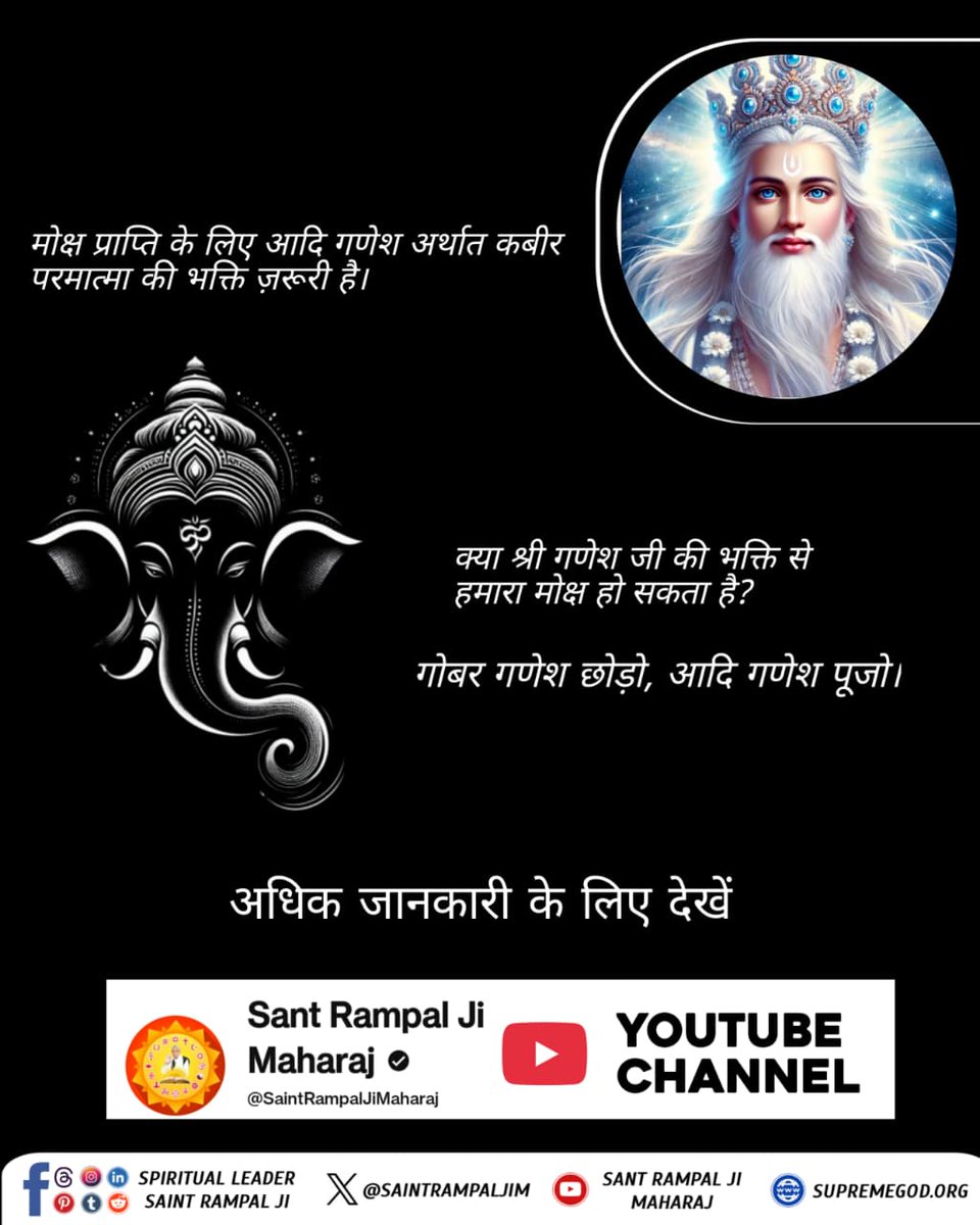 #गोबर_गणेश_छोड़ो_आदिगणेश_पूजो

गणेश और आदि गणेश का क्या संबंध है और क्या अंतर है?
अधिक जानकारी के लिए अवश्य देखें साधना चैनल शाम 07:30 बजे।