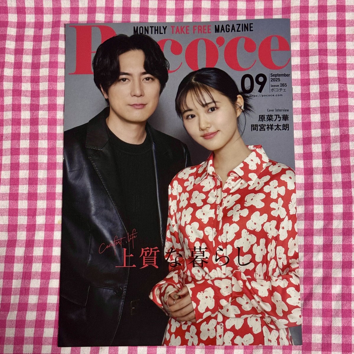 tkpin_dream817's tweet image. 先日、無事にゲットしました♡
とある駅で迷いに迷って諦めかけた時💦
まさか改札の横にあった👀
これ無料なの！？
紙質とグラビア良すぎない👀
(昔、印刷会社で働いてたので)
#原菜乃華 #間宮祥太朗 #Pococe