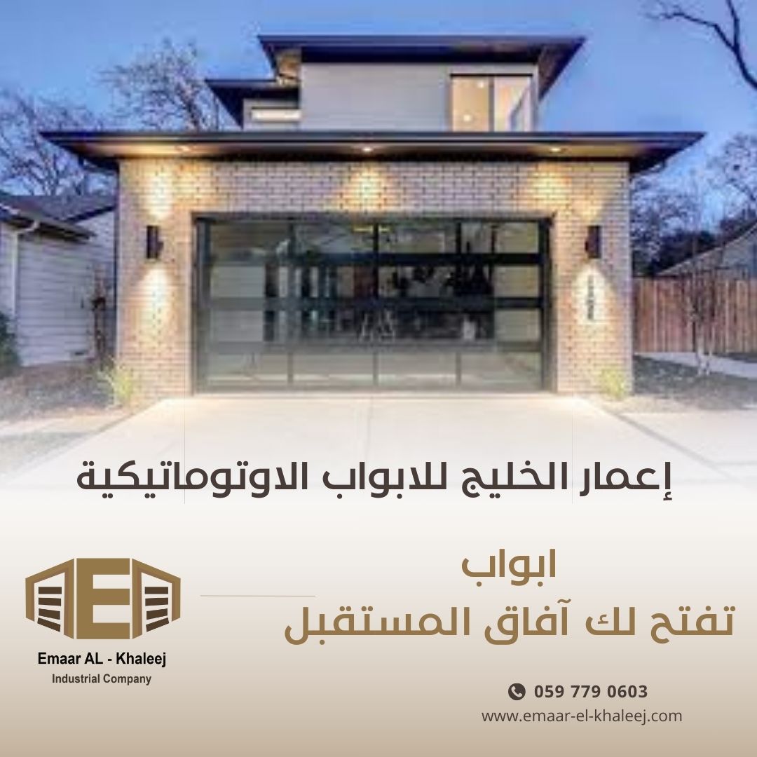 صناعة #الابواب_الأتوماتيكية وتوريدها وتنفيذها وصيانتها وتوفير قطع الغيار حيث ان لدي مصنع #إعمار_الخليج الخبرة التقنية الصناعية الحديثة القادرة علي انتاج مجموعة متكاملة من الابواب الأتوماتيكية بجميع انواعها .
0597790603
#الابواب #الدمام #الاحساء 
#المنطقة_الشرقية