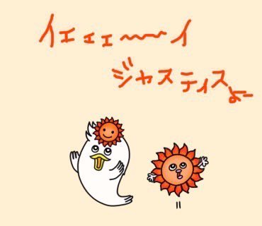 #今日は何の日　#8月30日
#ハッピーサンシャインの日
#なにーこの日ー
#さいこうよー
#太陽ような明るい笑顔で
#すごせばハッピーよー
#サンシャイーン池崎
#ジャスティス
#風雷さいこーよー