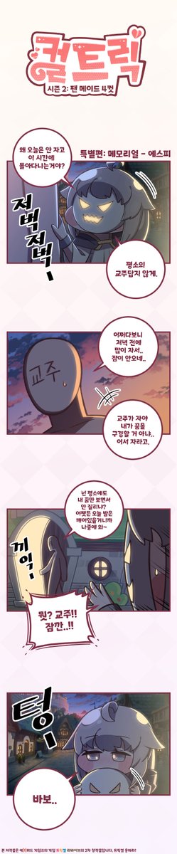 컬트릭 시즌 2 특별편 - 트릭컬 팬 메이드 4컷