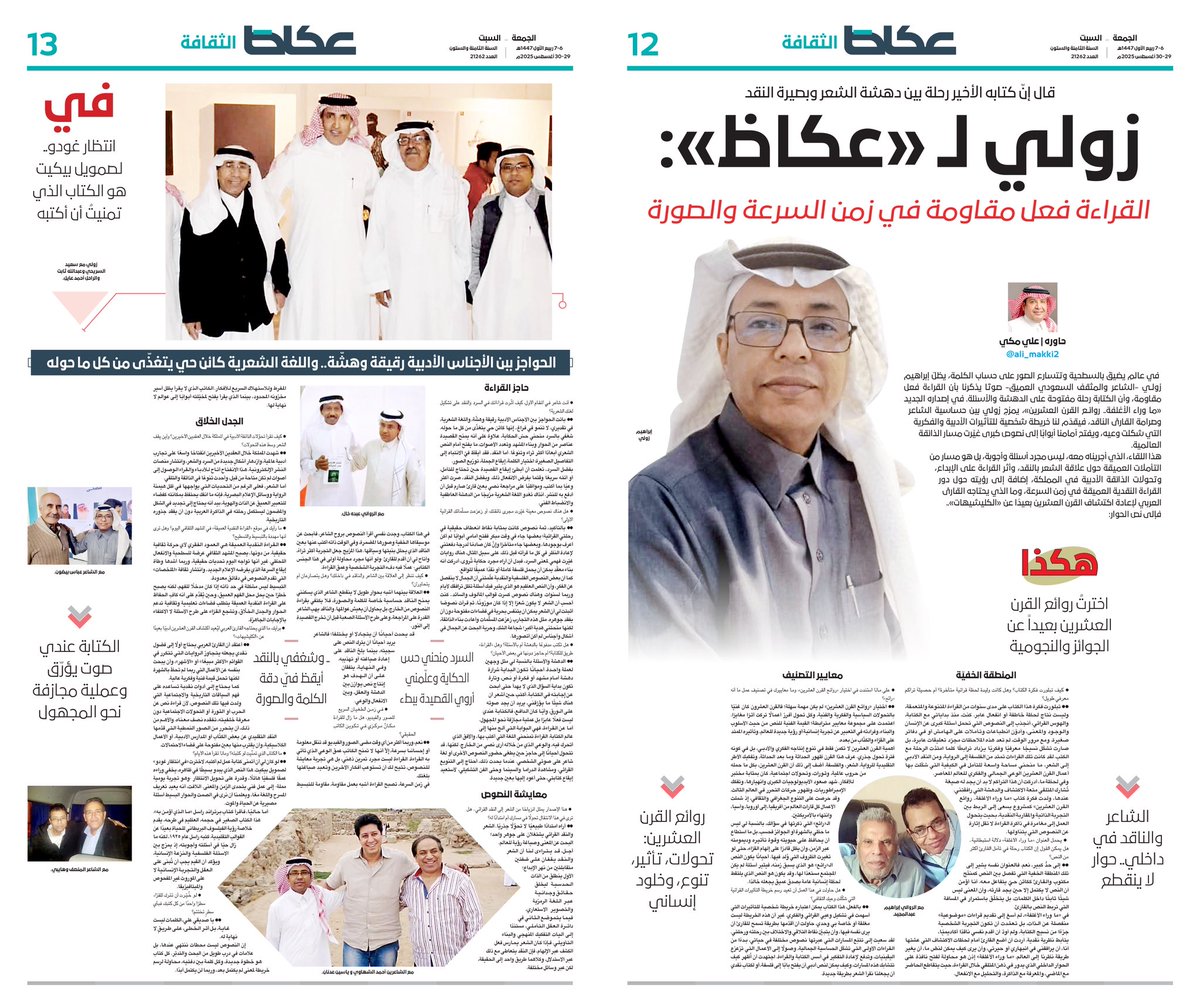 عكاظ الثقافة (@okaz_culture) on Twitter photo #ملحق_عكاظ_الثقافي
إبراهيم زولي <a href="/izooli/">إبراهيم زولي</a> :
•القراءة فعل مقاومة في زمن السرعة والصورة
•هكذا اخترتُ روائع القرن العشرين بعيداً عن الجوائز والنجومية
•الكتابة عندي صوت يؤرّق وعملية مجازفة نحو المجهول
•في انتظار غودو.. لصمويل بيكيت هو الكتاب الذي تمنيتُ أن أكتبه
•الشاعر والناقد #ملحق_عكاظ_الثقافي
إبراهيم زولي <a href="/izooli/">إبراهيم زولي</a> :
•القراءة فعل مقاومة في زمن السرعة والصورة
•هكذا اخترتُ روائع القرن العشرين بعيداً عن الجوائز والنجومية
•الكتابة عندي صوت يؤرّق وعملية مجازفة نحو المجهول
•في انتظار غودو.. لصمويل بيكيت هو الكتاب الذي تمنيتُ أن أكتبه
•الشاعر والناقد