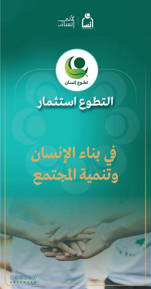 التطوع؛ رافد أساسي لبناء مجتمع حيوي ينبض بالحياة.