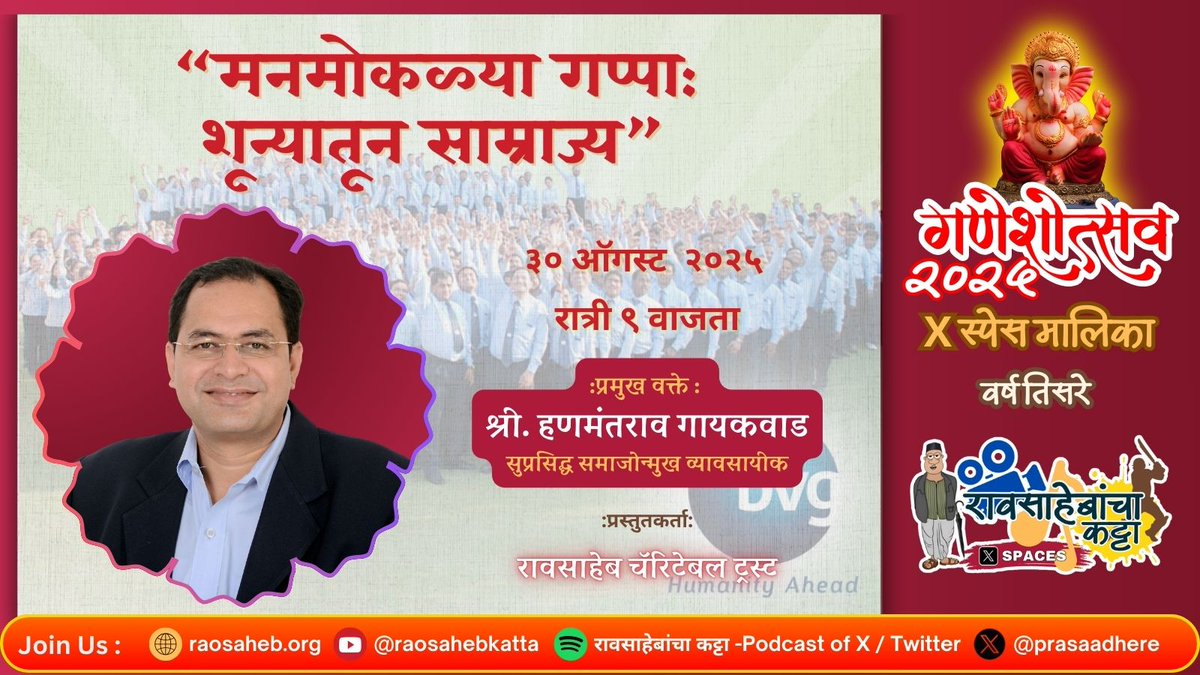 रावसाहेब! (@prasaadhere) on Twitter photo .#रावसाहेब_चॅरिटेबल_ट्रस्ट
प्रस्तुत
#रावसाहेब_कट्टा गणेशोत्सव मालिका (वर्ष ३रे) चौथ्या दिवशी समाजोन्मुख यशस्वी उद्योजक, BVG इंडिया लिमिटेडचे संस्थापक, चेअरमन आणि मॅनेजिंग डायरेक्टर <a href="/HanmantRGaikwad/">Hanmantrao Gaikwad</a> यांच्या सोबत संवाद ..
स्पेसची लिंक व यूट्यूब ची लिंक पहिल्या कमेन्ट मध्ये .#रावसाहेब_चॅरिटेबल_ट्रस्ट
प्रस्तुत
#रावसाहेब_कट्टा गणेशोत्सव मालिका (वर्ष ३रे) चौथ्या दिवशी समाजोन्मुख यशस्वी उद्योजक, BVG इंडिया लिमिटेडचे संस्थापक, चेअरमन आणि मॅनेजिंग डायरेक्टर <a href="/HanmantRGaikwad/">Hanmantrao Gaikwad</a> यांच्या सोबत संवाद ..
स्पेसची लिंक व यूट्यूब ची लिंक पहिल्या कमेन्ट मध्ये
