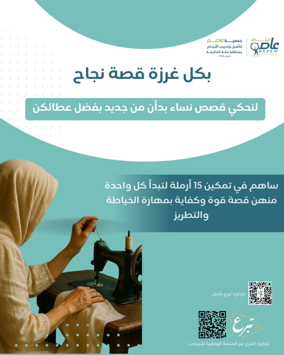 من خيوط الإبرة تنسج 15 أرملة مستقبلها، برنامج #قادرة من جمعية #عاصم_لتأهيل_وتدريب_الأيتام يمنحهن مهارات الخياطة والتطريز لبدء حياة مستقلة بثقة🌱
تبرعك اليوم يزرع الأمل ويصنع فرقًا حقيقيًا✨

للتبرع⬇️:
donations.sa/project/58138