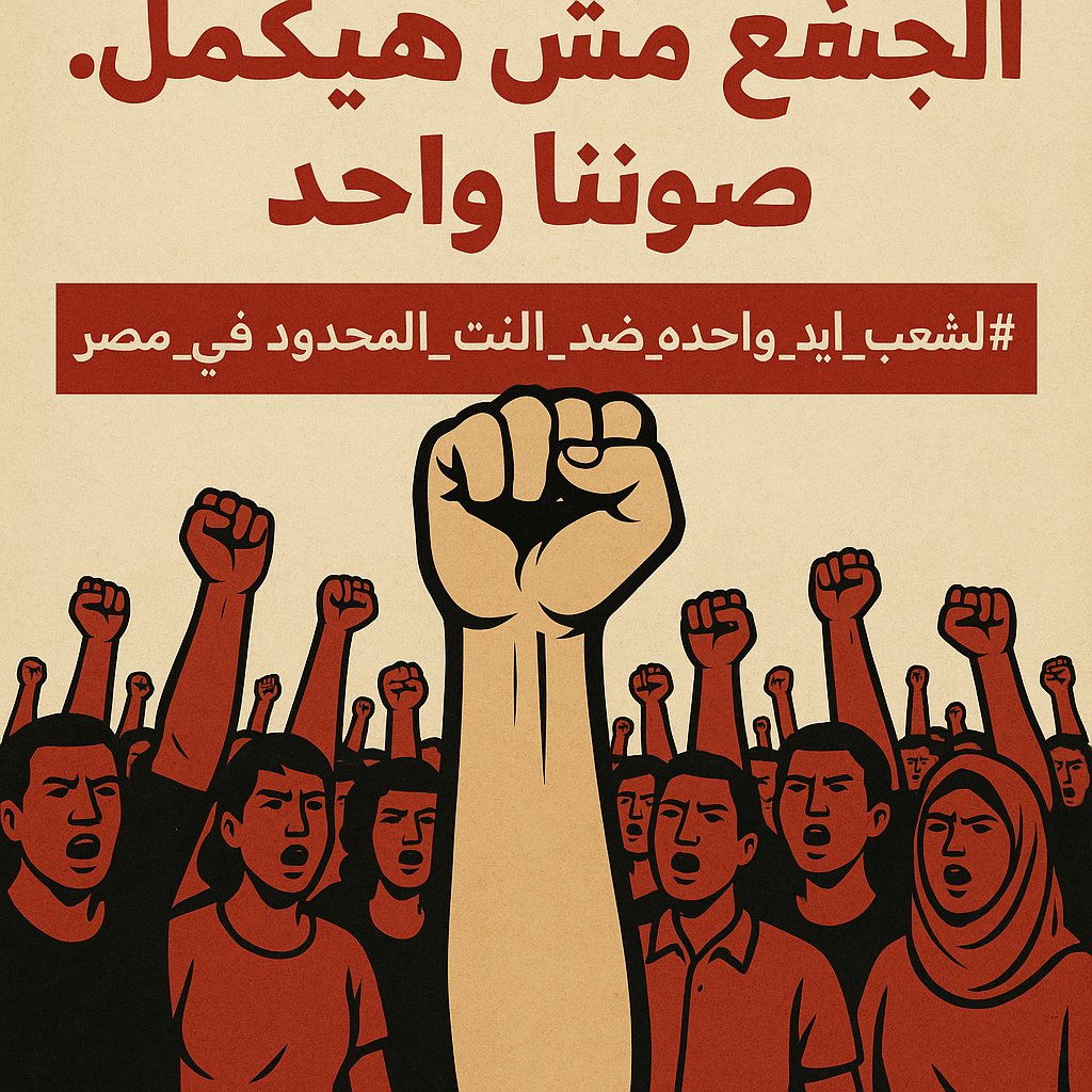 الجشع مش هيكمل.. صوتنا واحد ✊
#الشعب_ايد_واحده_ضد_النت_المحدود_في_مصر
#مقاطعه_شركات_النت_المنزلى_1_9