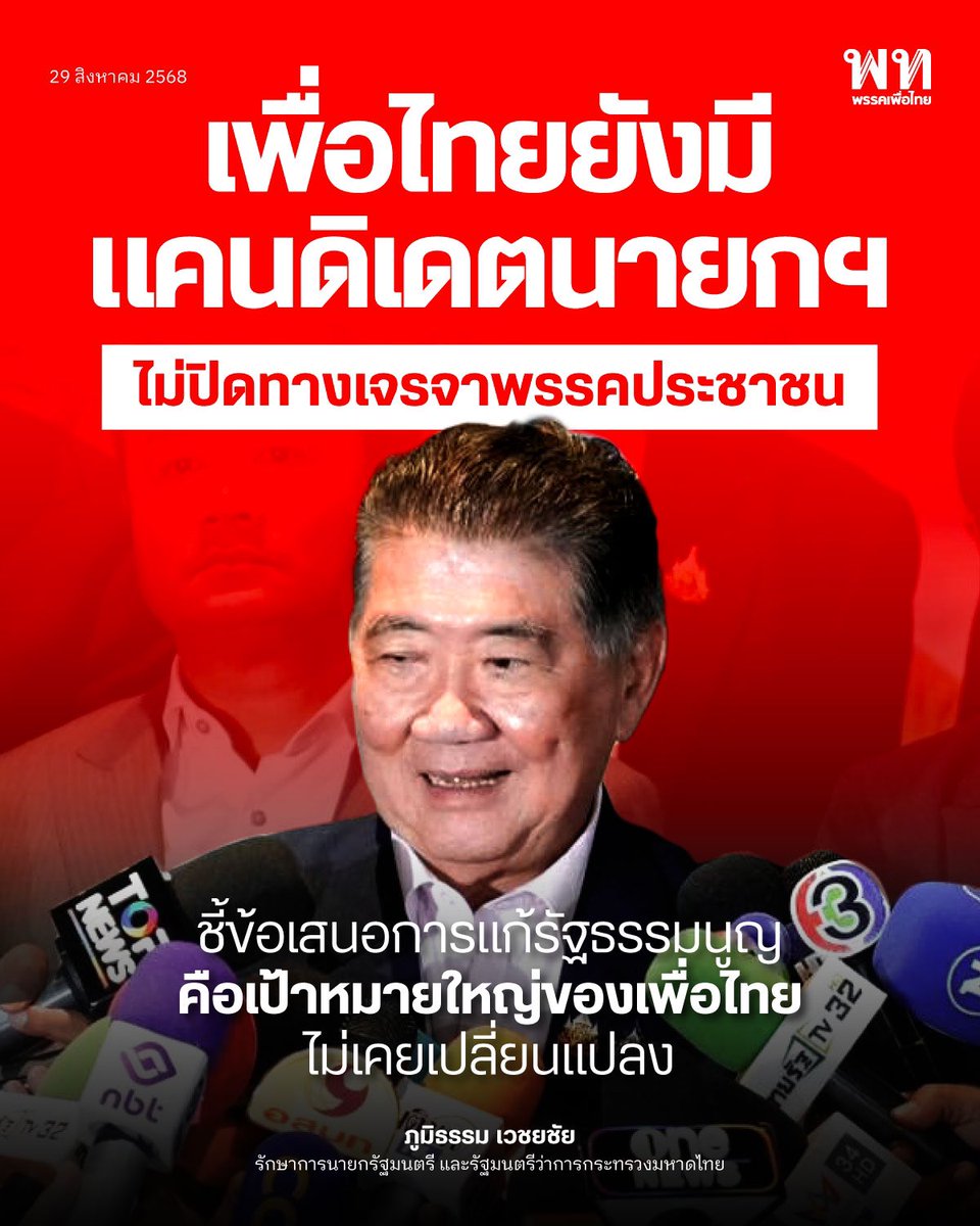 พรรคเพื่อไทย tweet media