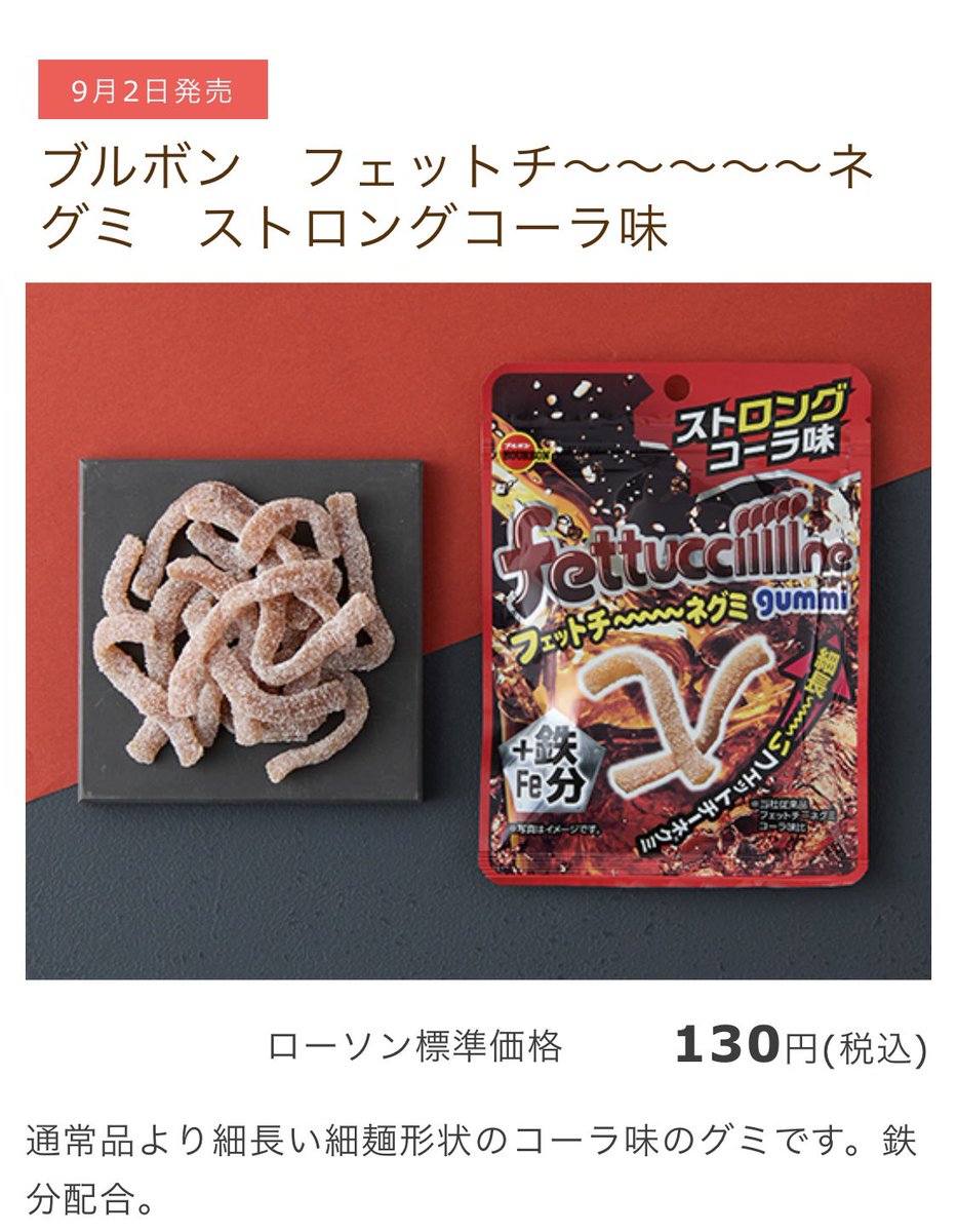 9/2(火)〜ローソンで発売される新商品グミ！ なんと通常のものよりも