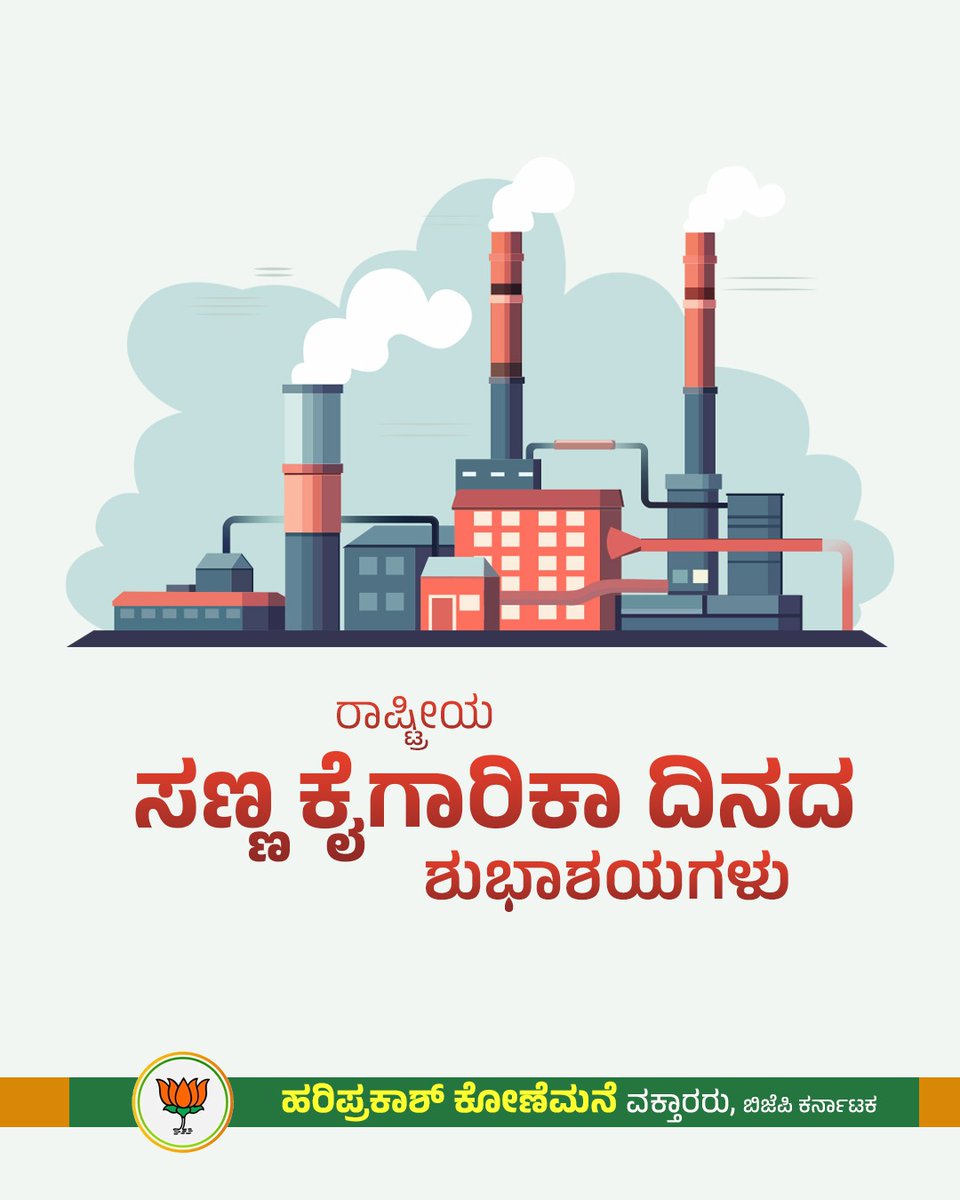 ರಾಷ್ಟ್ರೀಯ ಸಣ್ಣ ಕೈಗಾರಿಕಾ ದಿನದ ಶುಭಾಶಯಗಳು.
ಈ ದಿನವು ಸಣ್ಣ ಉದ್ಯಮಿಗಳ ಪರಿಶ್ರಮ ಮತ್ತು ದೇಶದ ಬೆಳವಣಿಗೆಗೆ ಅವರ ಕೊಡುಗೆಯನ್ನು ಗೌರವಿಸಲು ಮೀಸಲಾಗಿದೆ. 2001ರಲ್ಲಿ ಅಂದಿನ ಪ್ರಧಾನಿ ಶ್ರೀ ಅಟಲ್ ಬಿಹಾರಿ ವಾಜಪೇಯಿ ಅವರ ಸರ್ಕಾರವು ಸಣ್ಣ ಕೈಗಾರಿಕೆಗಳಿಗೆ ಹೊಸ ನೀತಿಗಳನ್ನು ಘೋಷಿಸಿದ ಸ್ಮರಣಾರ್ಥವಾಗಿ ಈ ದಿನವನ್ನು ಆಚರಿಸಲಾಗುತ್ತದೆ.