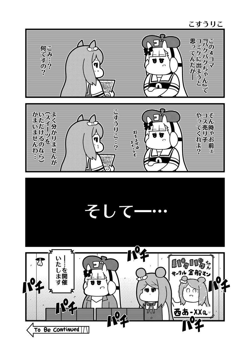 リアルパクパクちゃん
#ウマ娘 