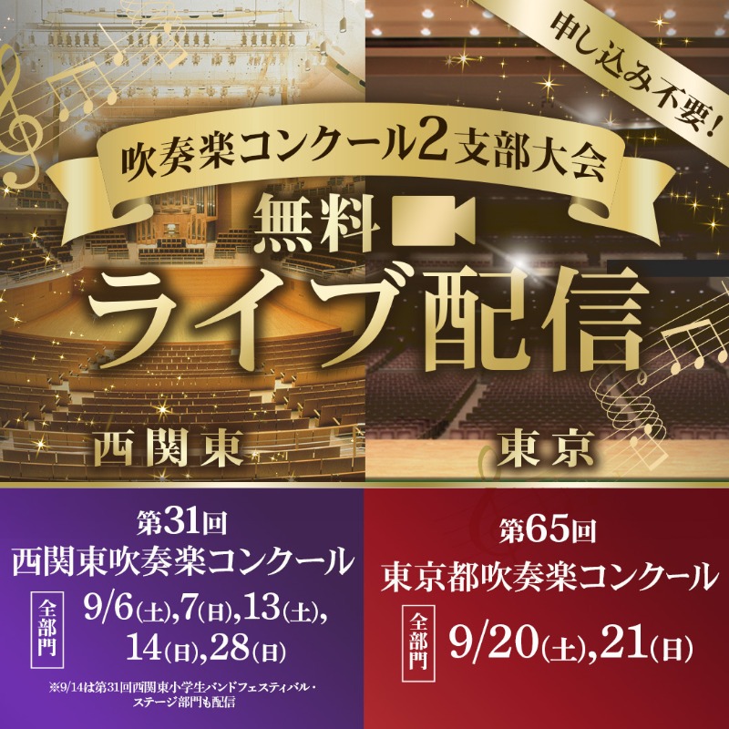 AsahiSuisogaku's tweet photo. \ 🎺吹奏楽コンクール無料ライブ配信🎺 /

西関東、東京都の2つの支部大会を無料でライブ配信📣

西関東吹奏楽コンクールは9/6から✨

詳細は吹奏楽プラスでチェック！