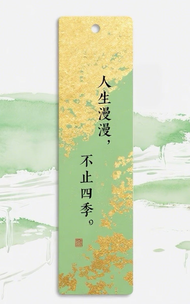 以乐观之光照亮迷途，
以实干之力踏平坎坷。