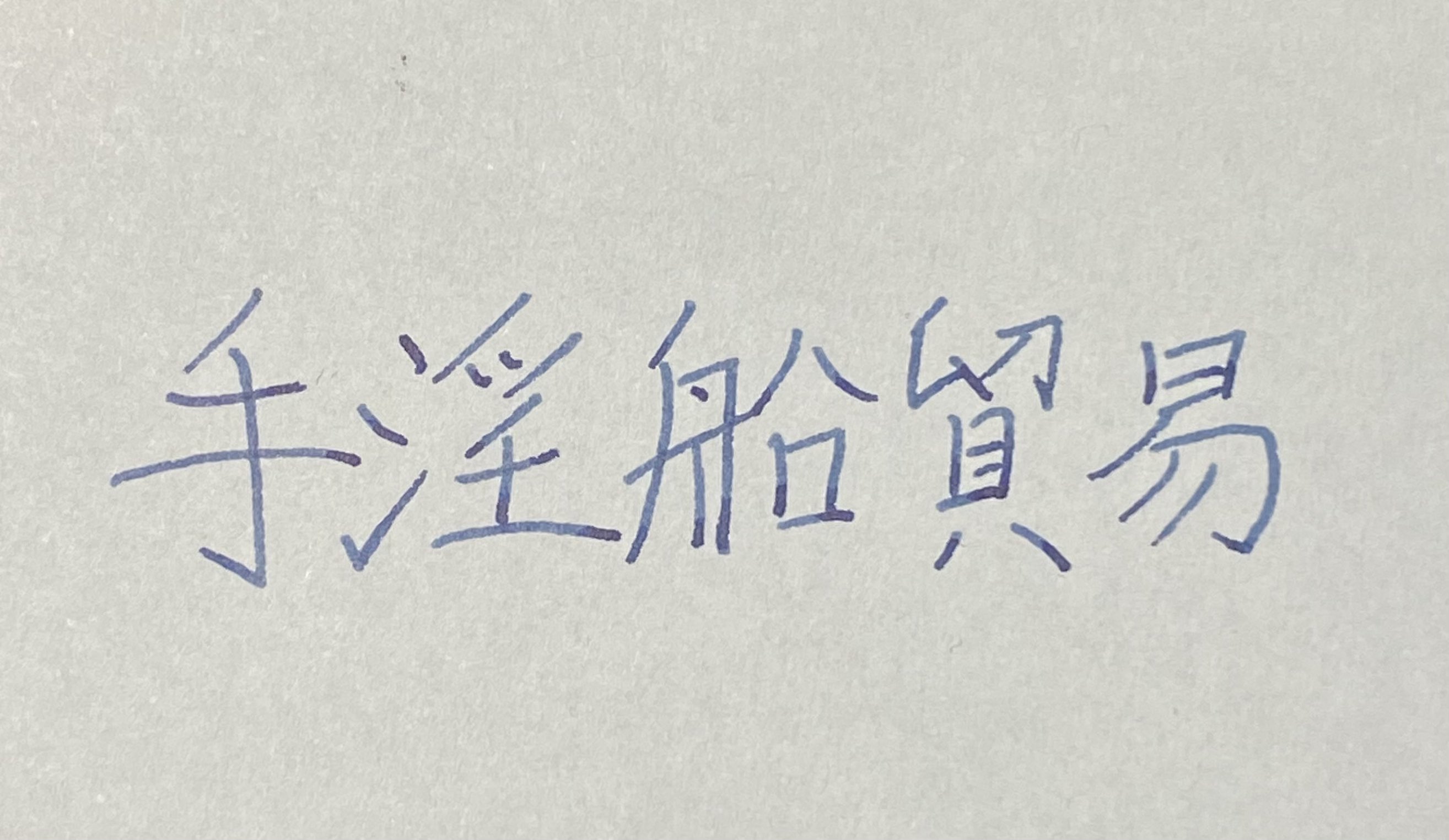 はくとん( 'ω')ŧ‹\"ŧ‹\"様❤️おまとめ専用ページです。8/2まで♡ えんじゅ on X: 