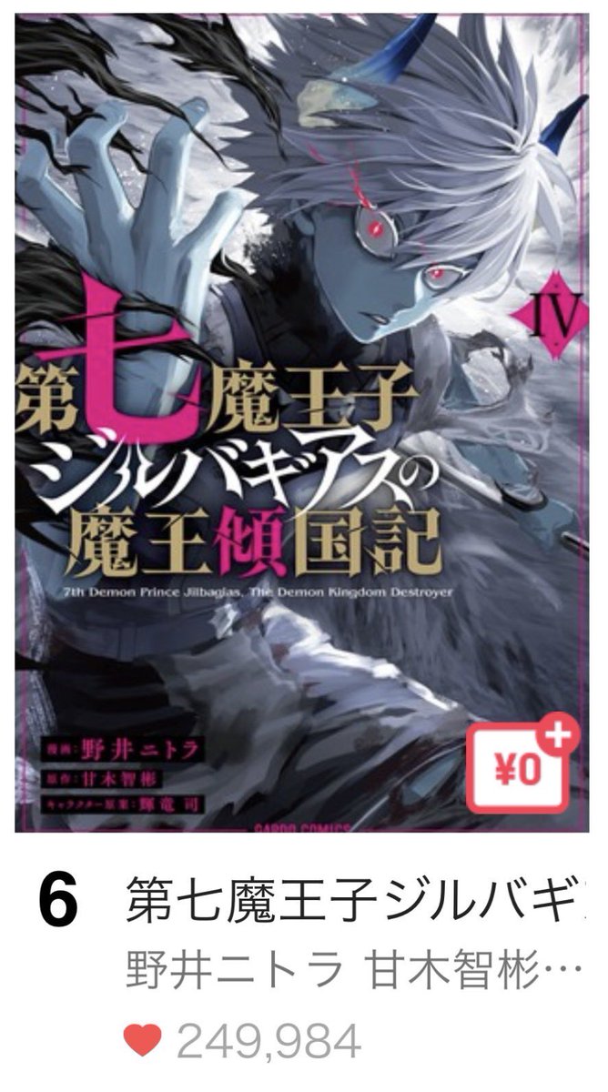 漫画・第七魔王子ジルバギアスの魔王傾国記 tweet media