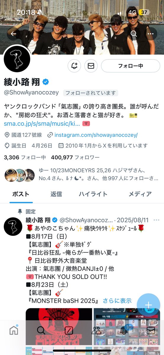 ライブが終わって通知を見ていたら、なんと千葉の大先輩である氣志團の綾小路翔団長にフォローを返してもらっていた。信じられないと同時にめちゃくちゃ嬉しい。氣志團万博、今年も当然2days行きますので、ピリオドの向こうに連れて行っていただくべくよろしくお願いします。