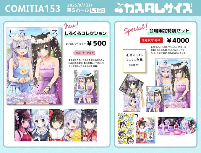 9月7日コミティア153お品書きです! 東5し15b【カスタムサイズ】 新刊は看板娘ちゃんのフルカラーイラスト本です ほんの少しですが会場限定のスペシャルセットもご用意しましたので是非遊びにきてください～ #COMITIA153 #コミティア153