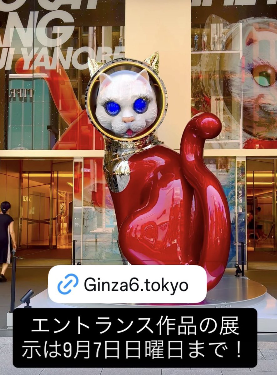8月31日に猫島作品は展示終了。
9月6日にギンザシックス吹き抜け展示終了。
9月7日にギンザシックスのエントランスの展示が終了します。

皆様　さようなら　👋👋👋

metsa-hanno.com/wp-content/upl…

ginza6.tokyo/news/216548