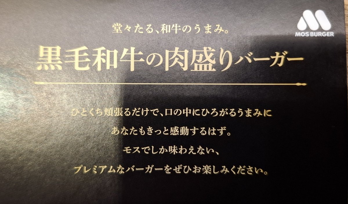 モスバーガー🍔の数量限定「黒毛和牛の肉盛りバーガー」食べました～🐮
和牛のふんわりと柔らかくて旨みたっぷりの味をしっかり堪能してきました😋