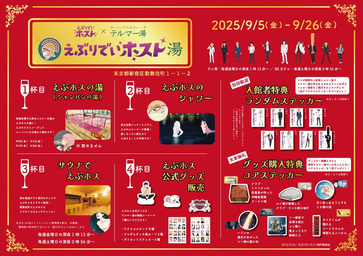 thermaeyu's tweet photo. 今回はプレゼント企画も🎁✨

#アニメえぶホス コラボ🔥
9/5(金)〜9/26(金)

いろんなレアアイテムがもらえます！
みんな歌舞伎町に集まれ〜♨️

@ebuhosu_anime https://t.co/LSWdsGfGGM