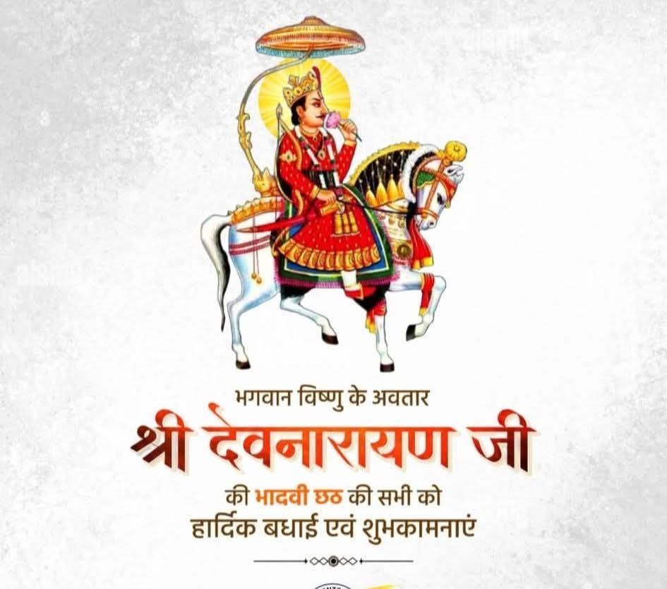 Gujjar_devsingh's tweet photo. भगवान विष्णु के अवतार, लोकदेवता भगवान देवनारायण जी की “भादवी छठ” की आप सभी को हार्दिक बधाई एवं शुभकामनाएँ।

भगवान देवनारायण जी की कृपा आप सभी पर सदा बनी रहे और उनके आशीर्वाद से आप सभी के जीवन में सुख, शांति और समृद्धि का संचार हो। https://t.co/YWD3QVTGGl