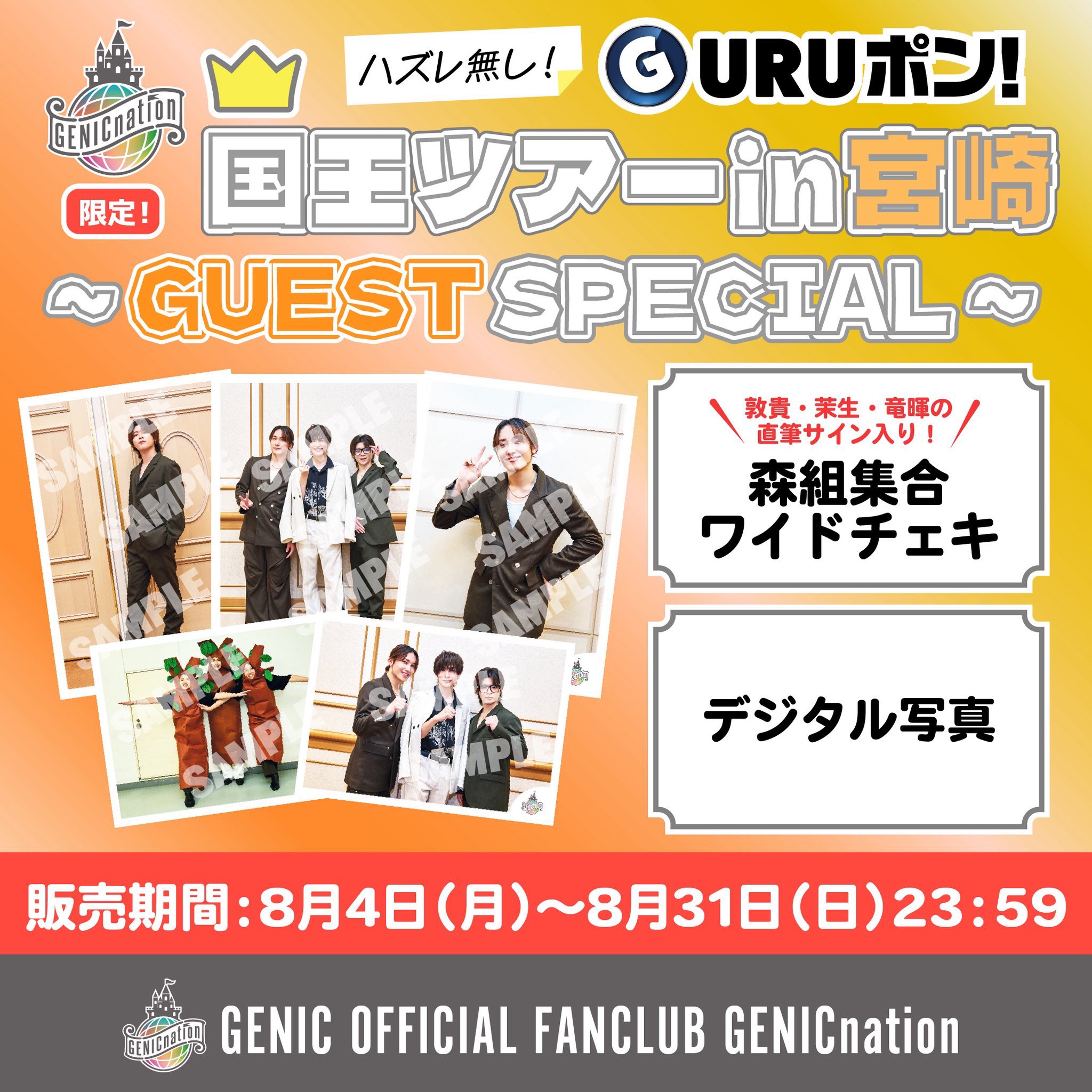 GENIC GURUポン 増子敦貴 単品 GENIC 増子敦貴GURUポン単品セット⑤