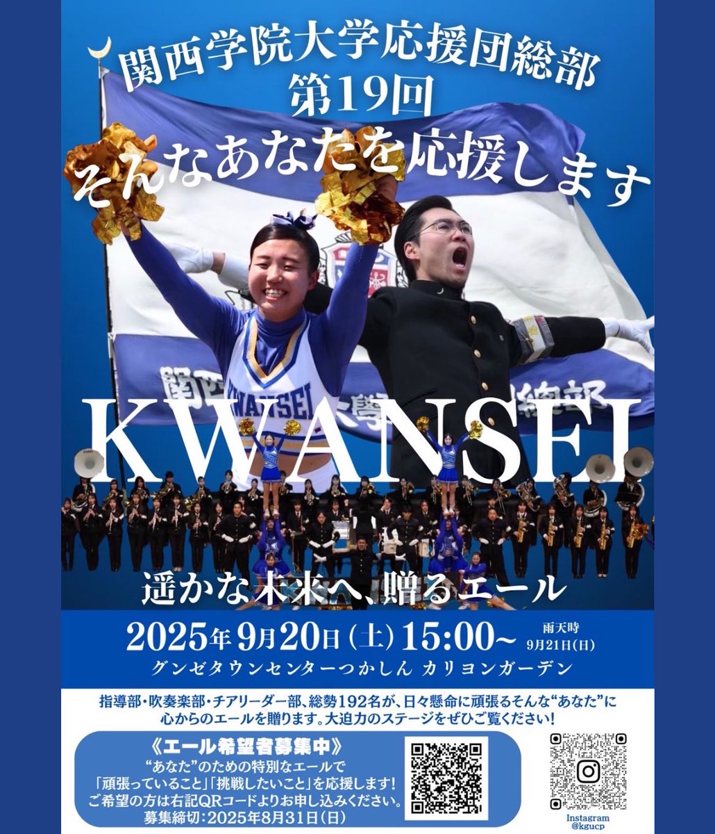 「第19回そんなあなたを応援します」のエール希望の締切は8月31日です‼️💦
まだまだ我々のエールを希望される方を募集しています📣
皆さまの応募を心からお待ちしております✨
#関学
#関学応援団