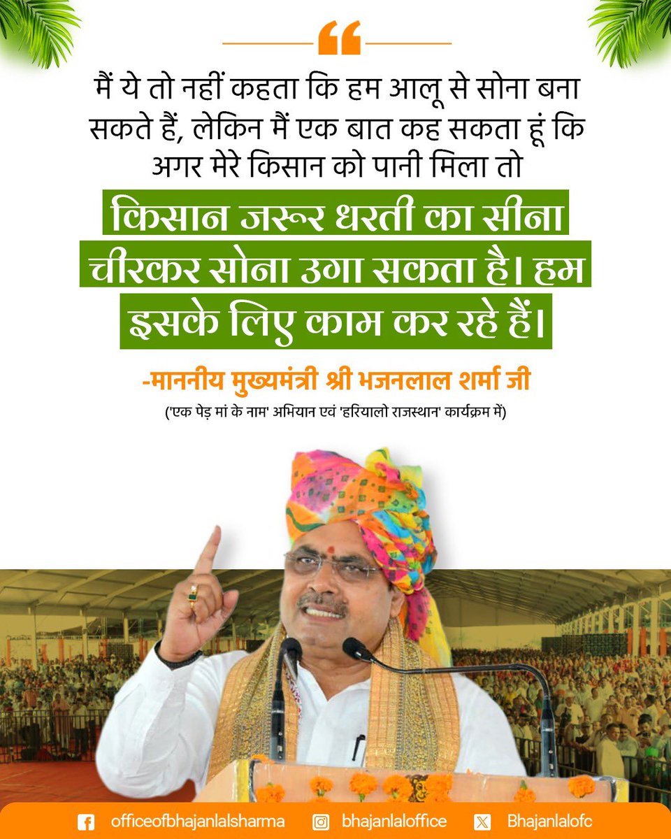Office Of Bhajan Lal Sharma (@bhajanlalofc) on Twitter photo рдореИрдВ рдпреЗ рддреЛ рдирд╣реАрдВ рдХрд╣рддрд╛ рдХрд┐ рд╣рдо рдЖрд▓реВ рд╕реЗ рд╕реЛрдирд╛ рдмрдирд╛ рд╕рдХрддреЗ рд╣реИрдВ, рд▓реЗрдХрд┐рди рдореИрдВ рдПрдХ рдмрд╛рдд рдХрд╣ рд╕рдХрддрд╛ рд╣реВрдВ рдХрд┐ рдЕрдЧрд░ рдореЗрд░реЗ рдХрд┐рд╕рд╛рди рдХреЛ рдкрд╛рдиреА рдорд┐рд▓рд╛ рддреЛ рдХрд┐рд╕рд╛рди рдЬрд░реВрд░ рдзрд░рддреА рдХрд╛ рд╕реАрдирд╛ рдЪреАрд░рдХрд░ рд╕реЛрдирд╛ рдЙрдЧрд╛ рд╕рдХрддрд╛ рд╣реИред рд╣рдо рдЗрд╕рдХреЗ рд▓рд┐рдП рдХрд╛рдо рдХрд░ рд░рд╣реЗ рд╣реИрдВред
-рдорд╛рдирдиреАрдп рдореБрдЦреНрдпрдордВрддреНрд░реА рд╢реНрд░реА рднрдЬрдирд▓рд╛рд▓ рд╢рд░реНрдорд╛ рдЬреА
<a href="/BhajanlalBjp/">Bhajanlal Sharma</a> рдореИрдВ рдпреЗ рддреЛ рдирд╣реАрдВ рдХрд╣рддрд╛ рдХрд┐ рд╣рдо рдЖрд▓реВ рд╕реЗ рд╕реЛрдирд╛ рдмрдирд╛ рд╕рдХрддреЗ рд╣реИрдВ, рд▓реЗрдХрд┐рди рдореИрдВ рдПрдХ рдмрд╛рдд рдХрд╣ рд╕рдХрддрд╛ рд╣реВрдВ рдХрд┐ рдЕрдЧрд░ рдореЗрд░реЗ рдХрд┐рд╕рд╛рди рдХреЛ рдкрд╛рдиреА рдорд┐рд▓рд╛ рддреЛ рдХрд┐рд╕рд╛рди рдЬрд░реВрд░ рдзрд░рддреА рдХрд╛ рд╕реАрдирд╛ рдЪреАрд░рдХрд░ рд╕реЛрдирд╛ рдЙрдЧрд╛ рд╕рдХрддрд╛ рд╣реИред рд╣рдо рдЗрд╕рдХреЗ рд▓рд┐рдП рдХрд╛рдо рдХрд░ рд░рд╣реЗ рд╣реИрдВред
-рдорд╛рдирдиреАрдп рдореБрдЦреНрдпрдордВрддреНрд░реА рд╢реНрд░реА рднрдЬрдирд▓рд╛рд▓ рд╢рд░реНрдорд╛ рдЬреА
<a href="/BhajanlalBjp/">Bhajanlal Sharma</a>