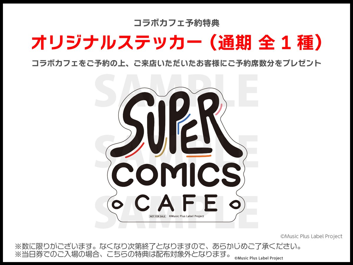 SUPER_COMICS_CAFE】 J-POP×コミックレーベル「MUSIC COMIC LABELZ」第
