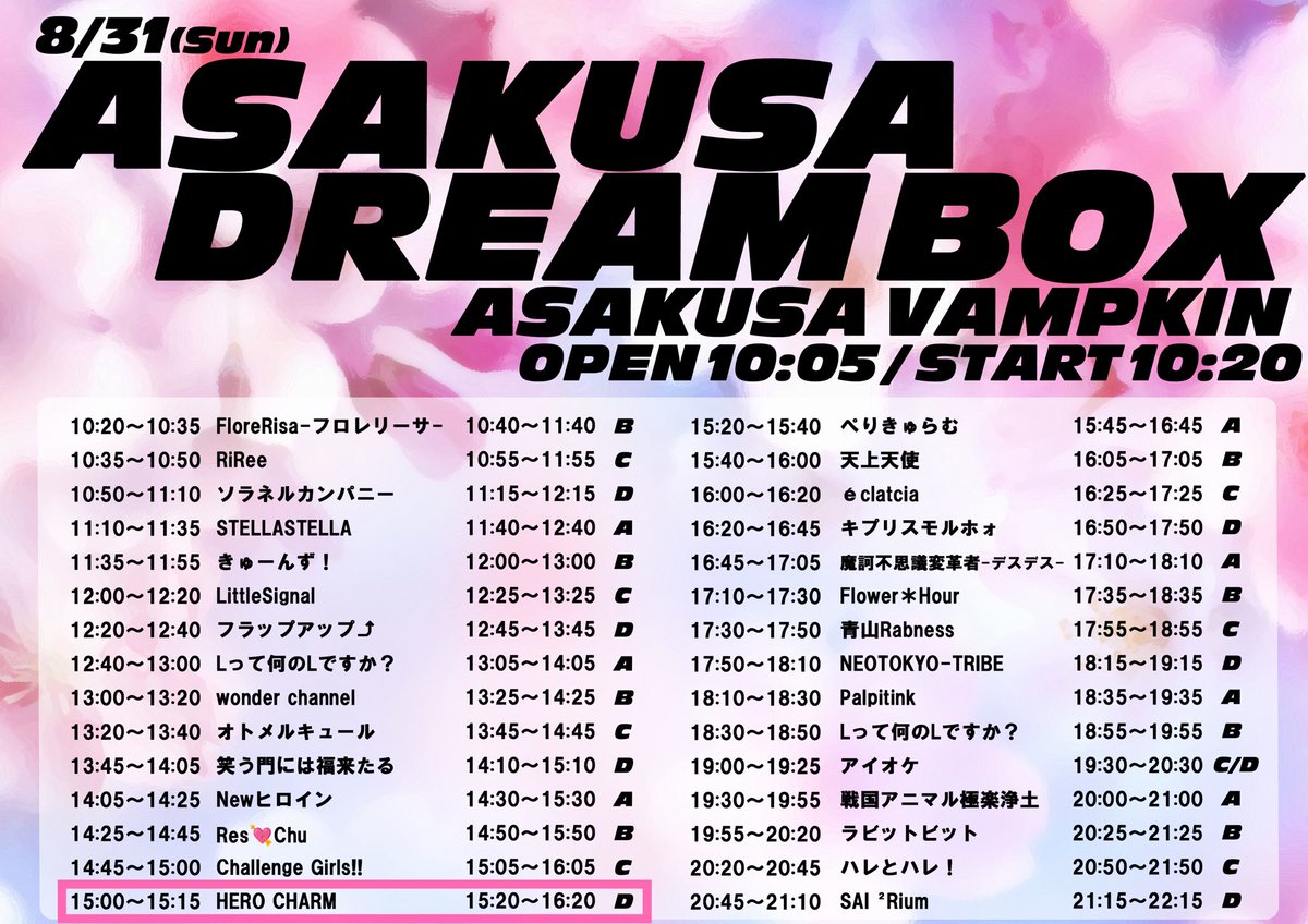 【 タイムテーブル公開⏰💖】

お待たせしました🙇‍♂️
この日は浴衣ライブです❣️👘

8月31日(日) 📍 浅草VAMPKIN

『ASAKUSA DREAMBOX』

OPEN 10:05 /START 10:20

出演時間⏰▶︎ 🎤15:00-(15)/📸15:20-16:20(60)

指名入場特典💌▶︎希望メンバーサ有チェキ

🎫発売中！
t-dv.com/DREAMBOX0831