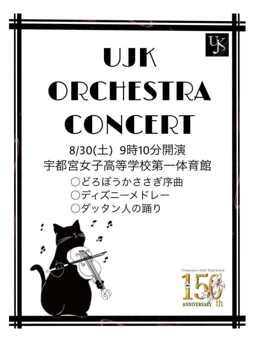 orchestra_ujk's tweet photo. 明日はいよいよ宇女高祭一般公開です‼️もちろんオーケストラ部が今年もステージ発表トップバッターを務めます🫶🏻💕定演の次は文化祭！ギアをあげて走り抜けてきました🏃‍♂️🔥是非お立ち寄りください✨ https://t.co/MYoTZ4J0If