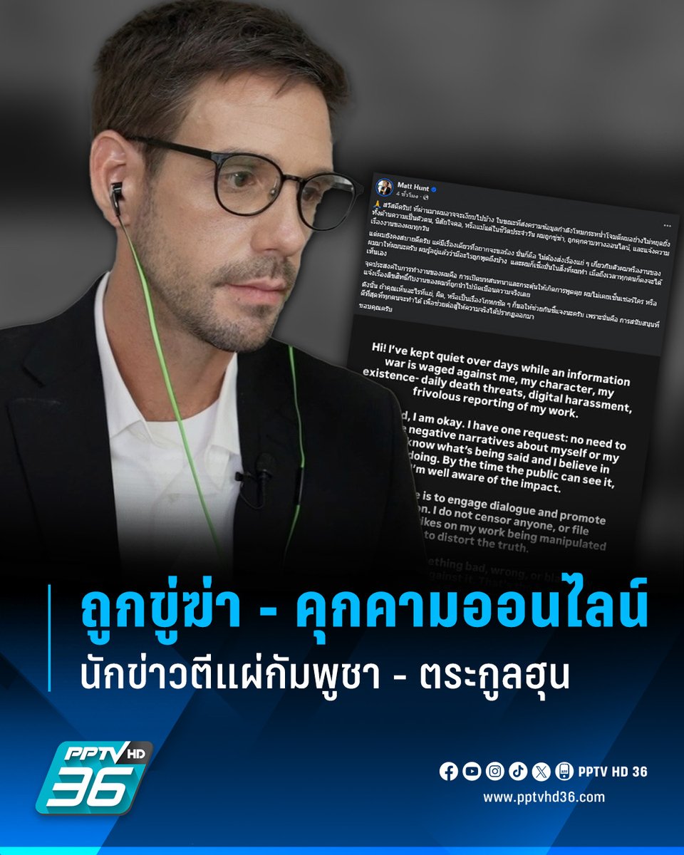 "แมตต์ ฮันต์" นักข่าวตีแผ่กัมพูชา-ตระกูลฮุน เผยถูกขู่ฆ่า - คุกคามออนไลน์ทุกวัน เผชิญสงครามข้อมูลกระหน่ำโจมตี ขอบคุณทุกกำลังใจ ยืนยันต่อสู้จนกว่าความจริงปรากฏ

อ่านต่อ: pptv36.news/1zDm

#แมตต์ฮันต์ #ผู้สื่อข่าว #กัมพูชา #ตระกูลฮุน #ขู่ฆ่า #คุกคามออนไลน์ #ไทยกัมพูชา