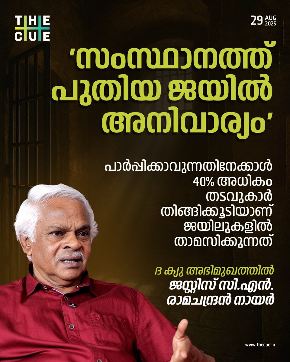 തൊള്ളായിരം തടവുകാരെ പാർപ്പിക്കേണ്ട കണ്ണൂർ സെൻട്രൽ ജയിലിൽ ആയിരത്തി ഒരുനൂറിലേറെ പേരാണ് തിങ്ങിക്കൂടി താമസിക്കുന്നത്. ഇത് ജയിലിനുളിൽ അക്രമം കൂടാൻ കാരണമാകുന്നുണ്ട്.  
#JusticeCNRamachandranNair #Govindachamy #KannurJailBreak #TheCue