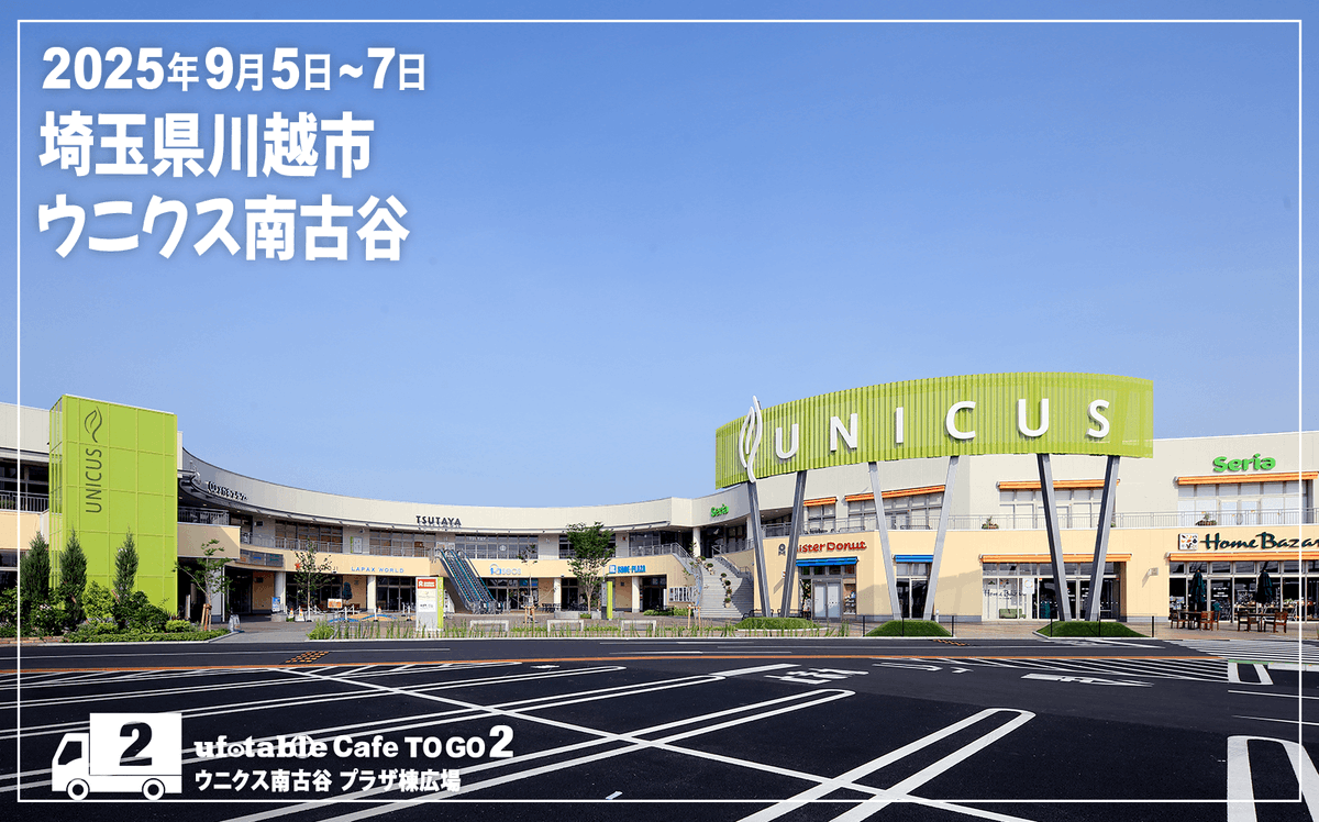 出店情報／ufotable Cafe TO GO2〉 9月5日（金）〜7日（日）の3