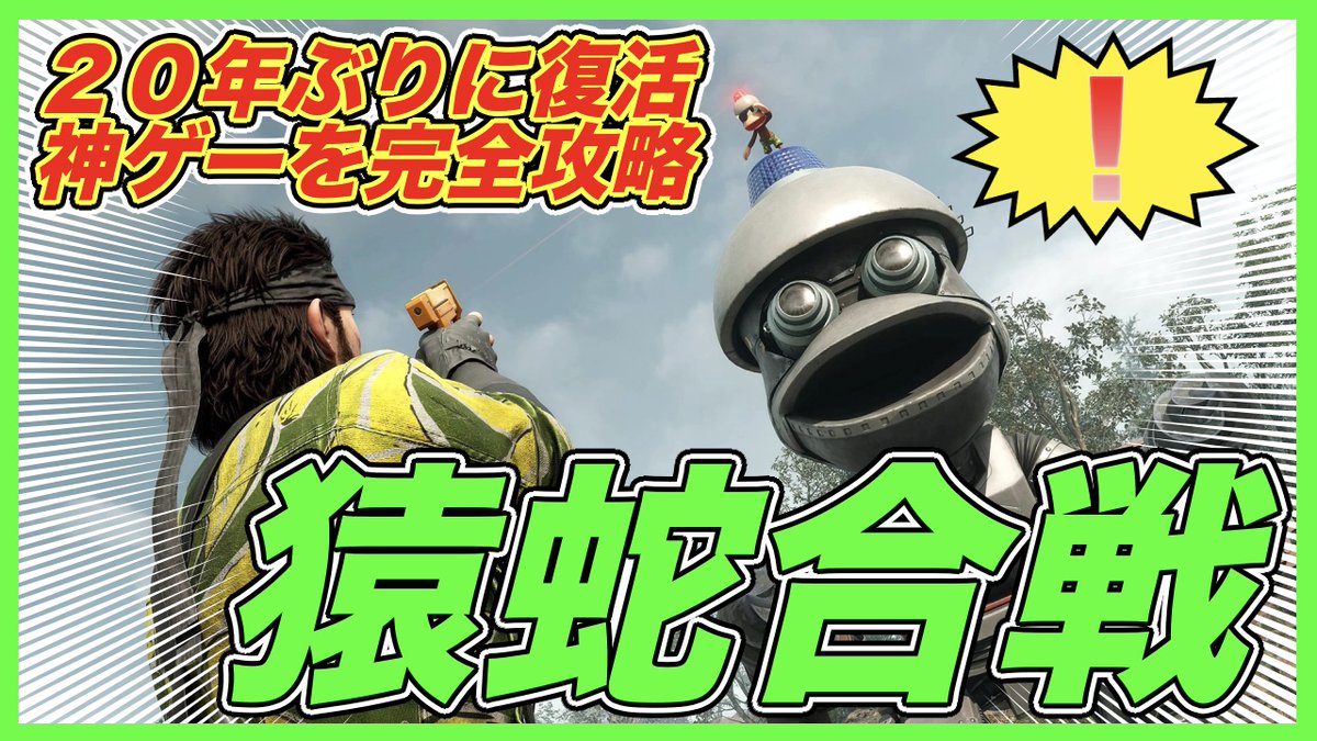 ２０年ぶりに復活した「猿蛇合戦」を完全攻略します❗️

youtu.be/uPTwicqgSUA

#メタルギア 
#メタルギアソリッドΔ   
#メタルギアソリッドデルタ  
#YouTube 
#YouTubeLive 
#ゲーム実況者さんと繋がりたい
#ゲーム実況者好きと繋がりたい